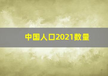 中国人口2021数量