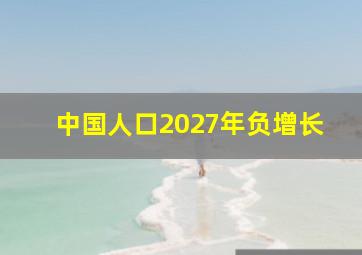 中国人口2027年负增长