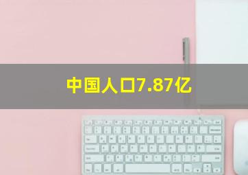 中国人口7.87亿