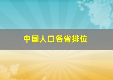 中国人口各省排位