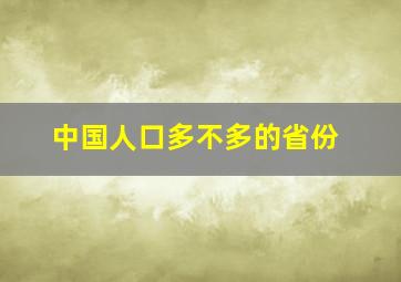 中国人口多不多的省份