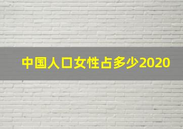 中国人口女性占多少2020