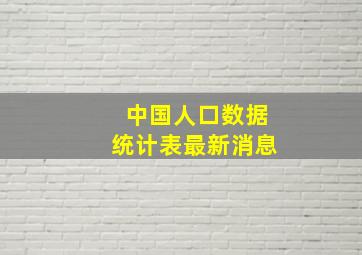 中国人口数据统计表最新消息