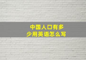 中国人口有多少用英语怎么写