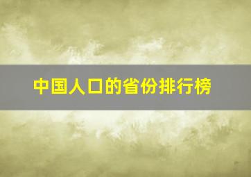 中国人口的省份排行榜