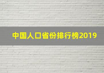 中国人口省份排行榜2019