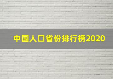 中国人口省份排行榜2020