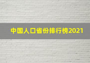 中国人口省份排行榜2021