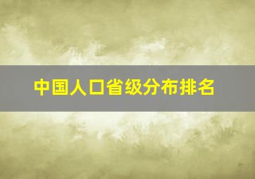 中国人口省级分布排名