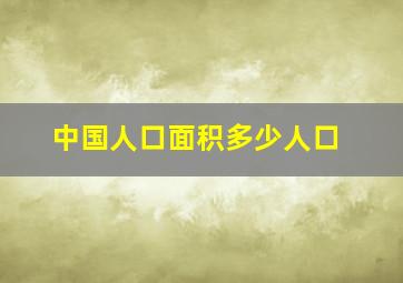 中国人口面积多少人口