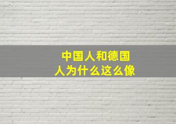 中国人和德国人为什么这么像