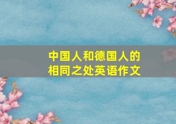 中国人和德国人的相同之处英语作文