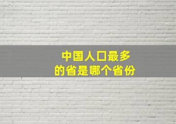 中国人囗最多的省是哪个省份