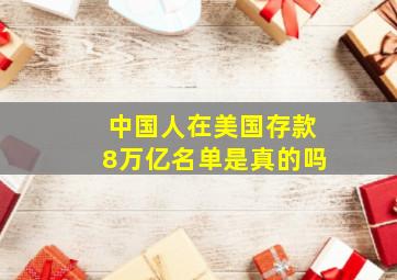 中国人在美国存款8万亿名单是真的吗