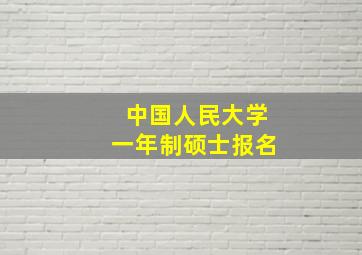 中国人民大学一年制硕士报名