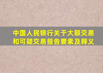 中国人民银行关于大额交易和可疑交易报告要素及释义