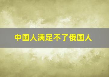 中国人满足不了俄国人