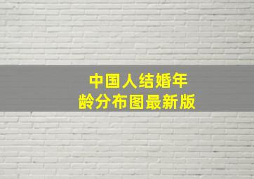 中国人结婚年龄分布图最新版