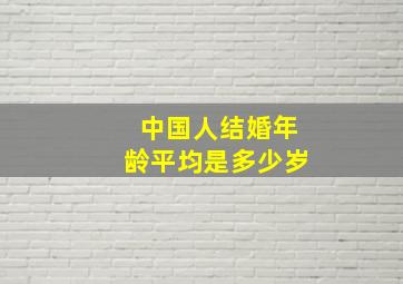 中国人结婚年龄平均是多少岁