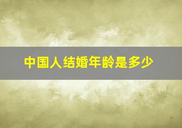 中国人结婚年龄是多少