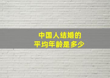 中国人结婚的平均年龄是多少