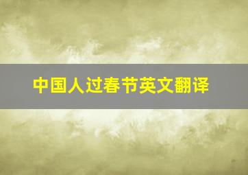 中国人过春节英文翻译