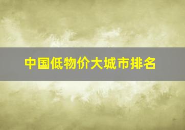 中国低物价大城市排名