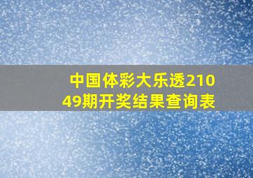 中国体彩大乐透21049期开奖结果查询表