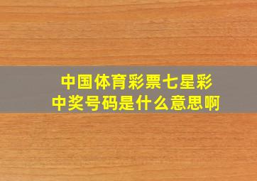 中国体育彩票七星彩中奖号码是什么意思啊