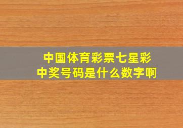 中国体育彩票七星彩中奖号码是什么数字啊