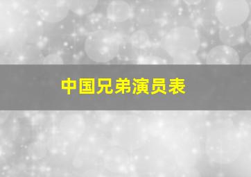 中国兄弟演员表