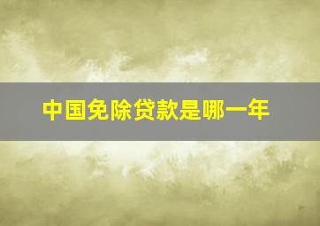 中国免除贷款是哪一年