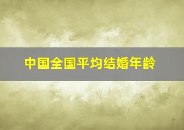 中国全国平均结婚年龄