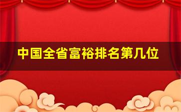 中国全省富裕排名第几位