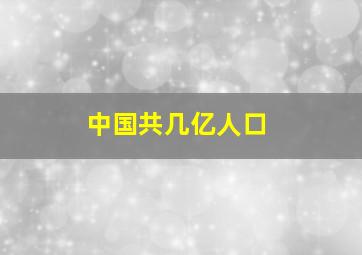 中国共几亿人口