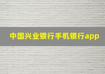 中国兴业银行手机银行app