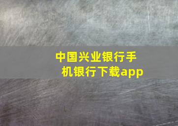 中国兴业银行手机银行下载app