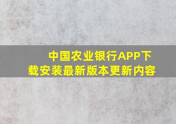 中国农业银行APP下载安装最新版本更新内容