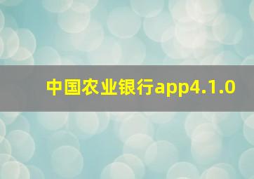 中国农业银行app4.1.0