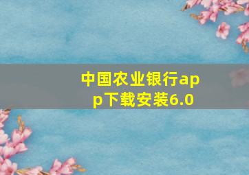 中国农业银行app下载安装6.0