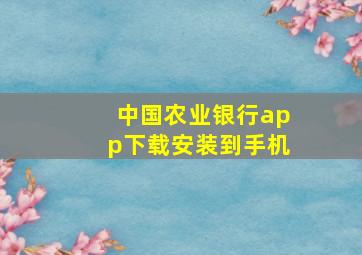 中国农业银行app下载安装到手机