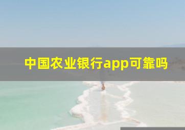 中国农业银行app可靠吗