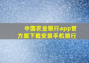 中国农业银行app官方版下载安装手机银行