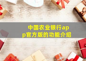 中国农业银行app官方版的功能介绍