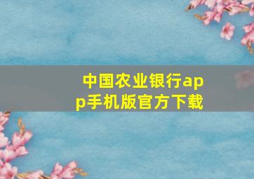 中国农业银行app手机版官方下载