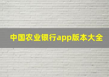 中国农业银行app版本大全