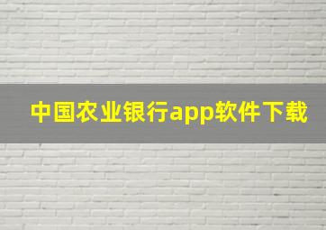 中国农业银行app软件下载