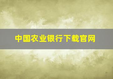 中国农业银行下载官网