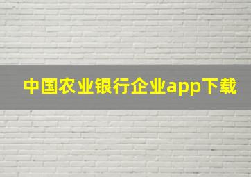 中国农业银行企业app下载