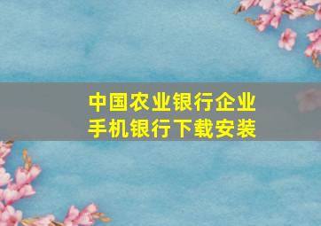 中国农业银行企业手机银行下载安装